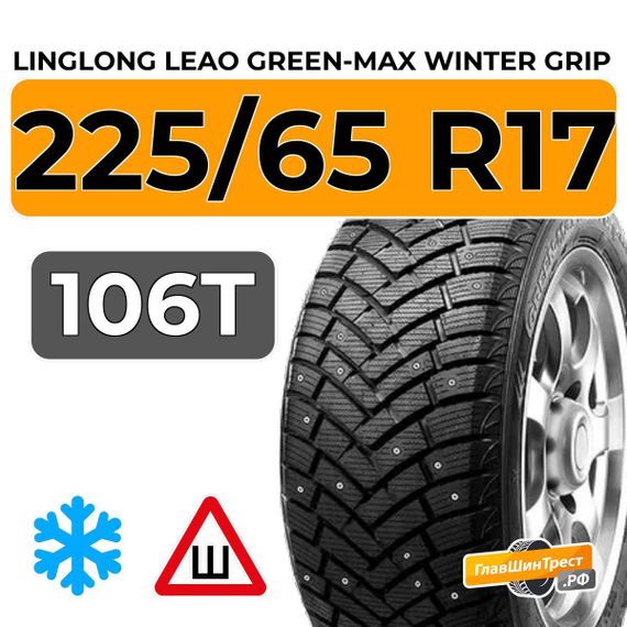 LingLong Leao Green-Max Winter Grip SUV 225/65 R17 106T XL шип.