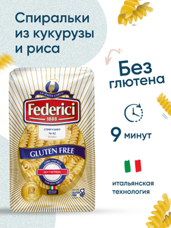 Макаронные изделия Federici спиральки, без глютена, 400 г