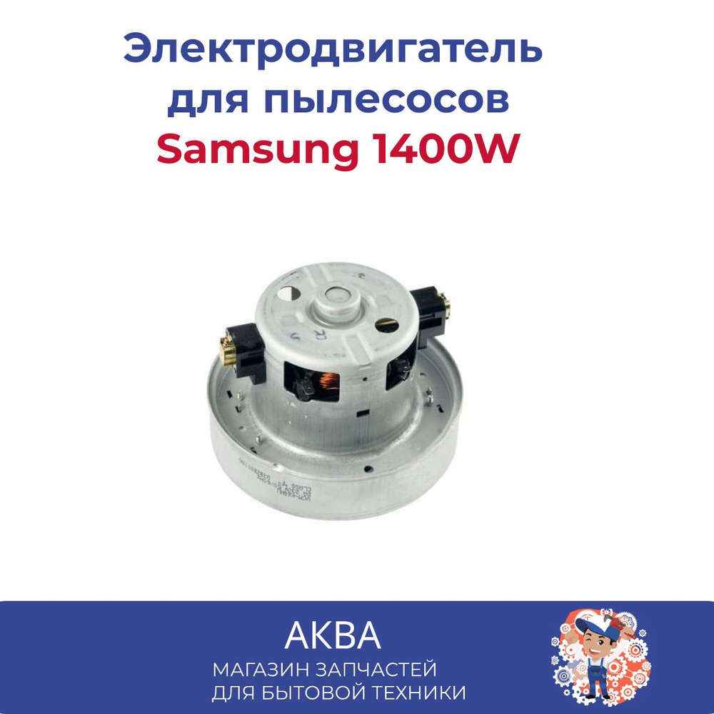 Электродвигатель на пылесос 1400W