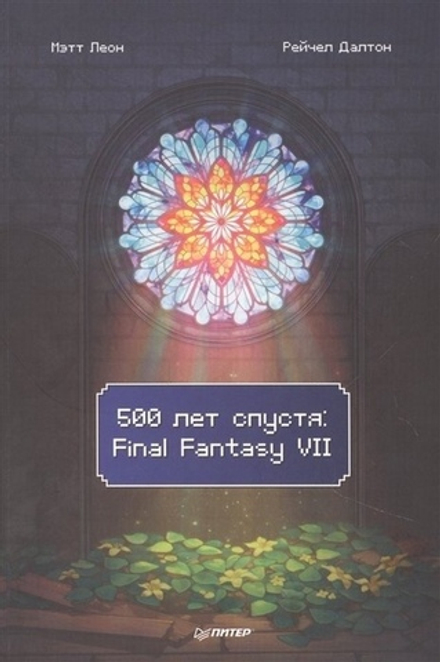 500 лет спустя: Final Fantasy VII