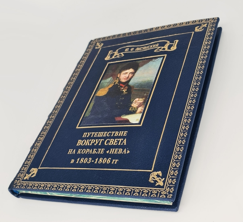 Подарочная книга "Путешествие вокруг света на корабле Нева" Ю. Ф. Лисянский, 1977 г