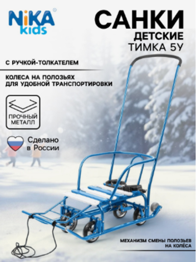 Санки детские с колёсами «Тимка 5 универсал», с ручкой, цвет голубой