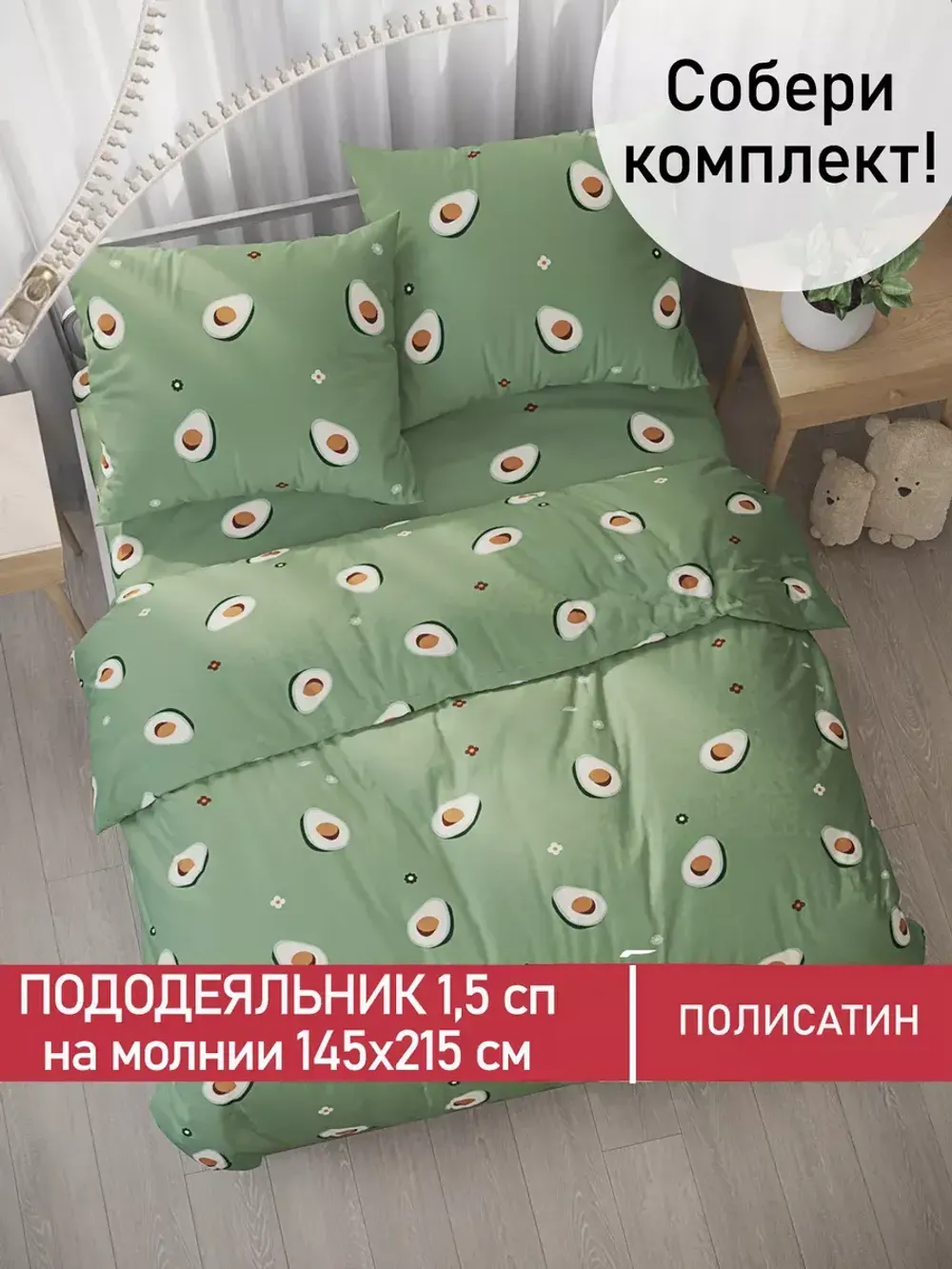 Пододеяльник Полисатин Мечта "Avocado" 1,5-спальный на молнии 145x215 см