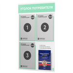 Уголок потребителя + комплект книг, стенд белый с мятным, 4 кармана, серия Light Color Plus, Айдентика Технолоджи