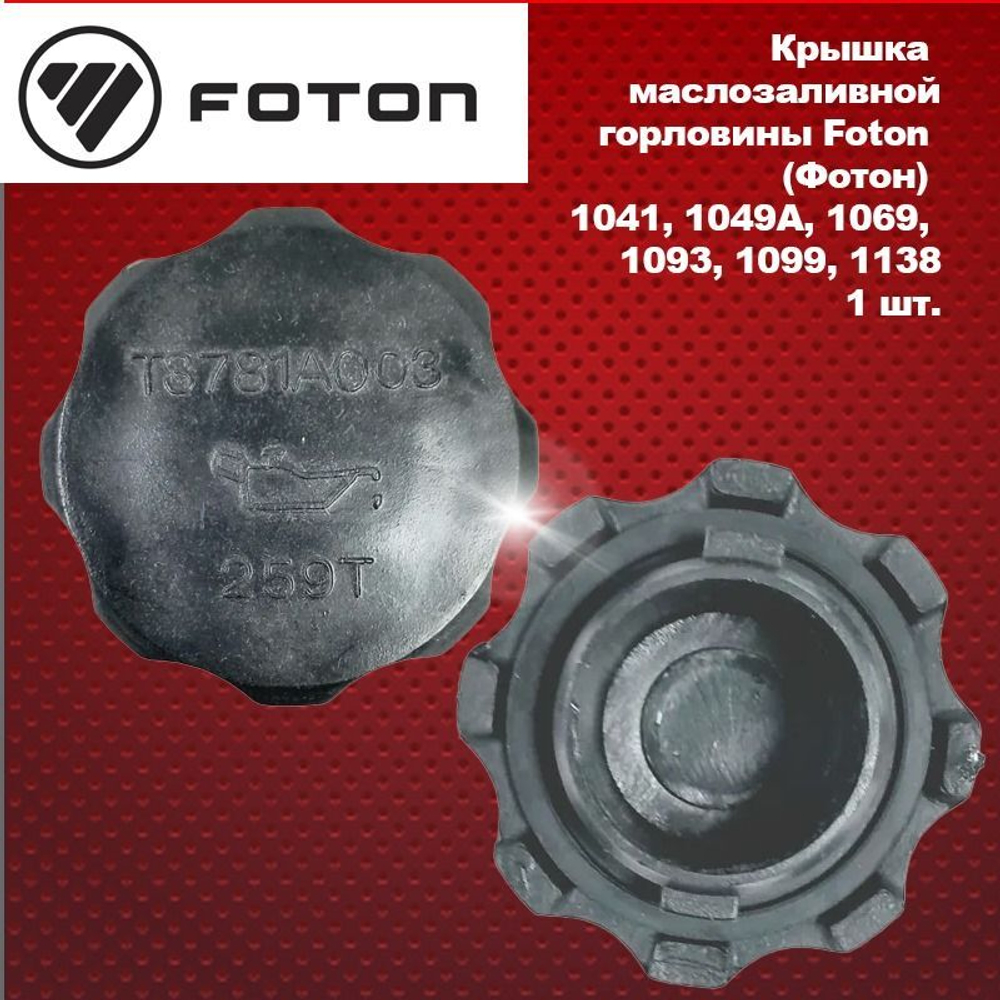Крышка маслозаливной горловины Foton (Фотон) 1041, 1049A, 1069, 1093, 1099, 1138