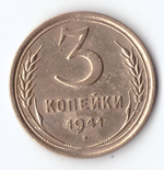 3 копейки 1941 VF+
