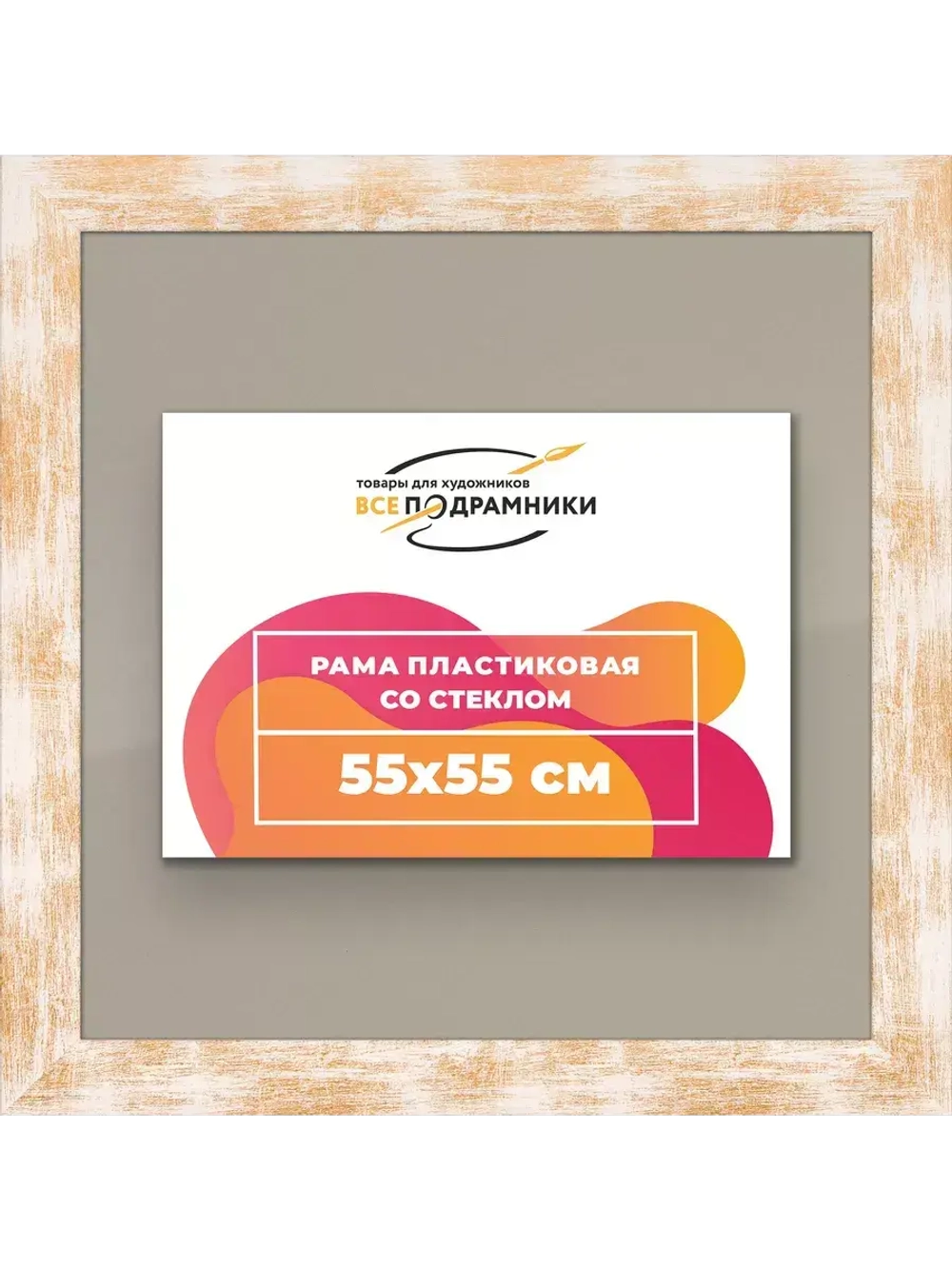 Рамка для постера и фотографий 55x55