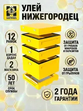 Улей ППУ Нижегородец 12 рамок Комплект 1 корпус Дадан + 2 Магазина