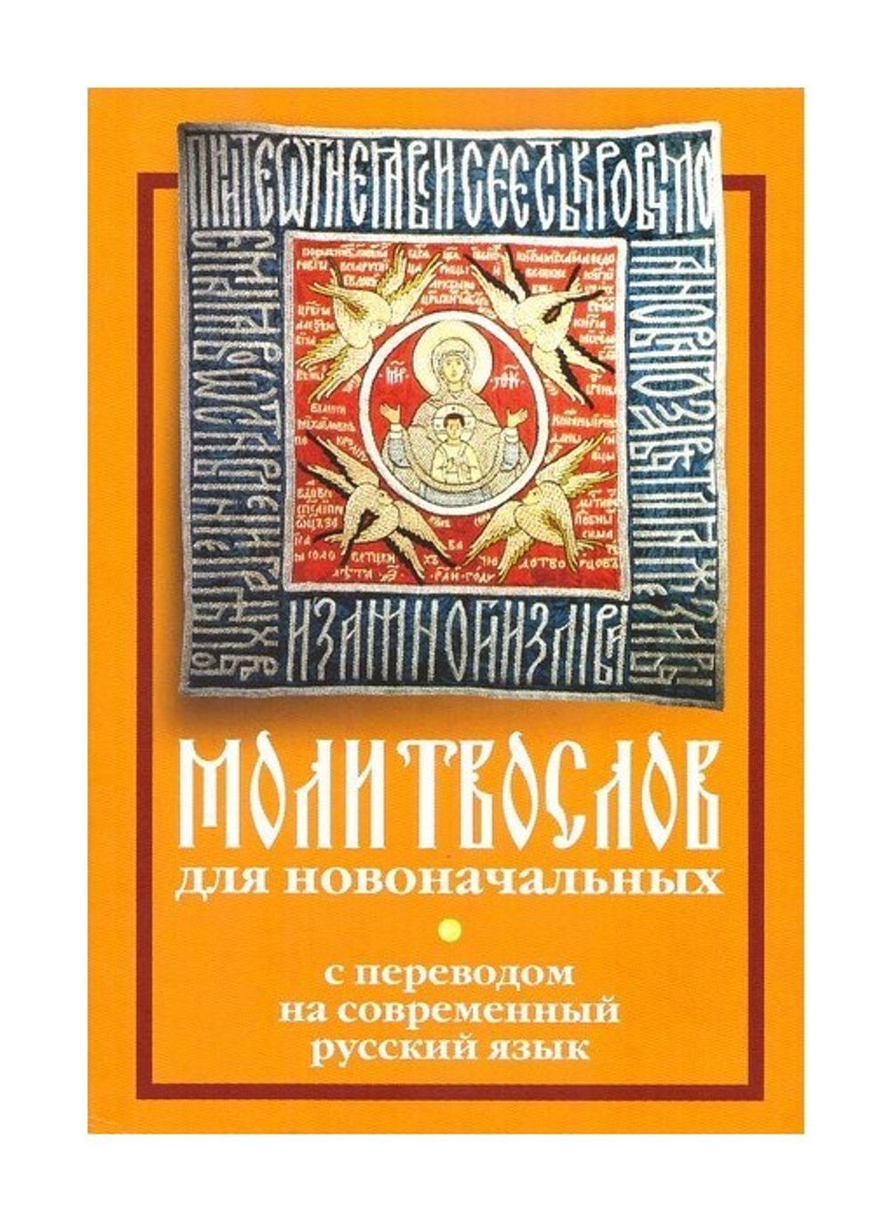 Молитвослов для новоначальных с переводом на современный русский язык