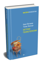 Истоки психотерапии