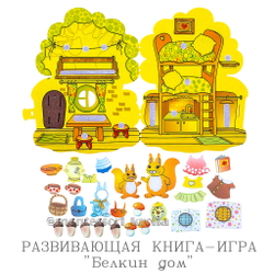 РАЗВИВАЮЩАЯ КНИГА - ИГРА «Белкин дом»