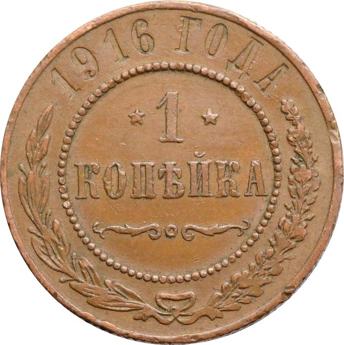 1 копейка 1916 Николай II