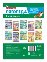 Книга Уроки логопеда логопедические пособия Развитие речи