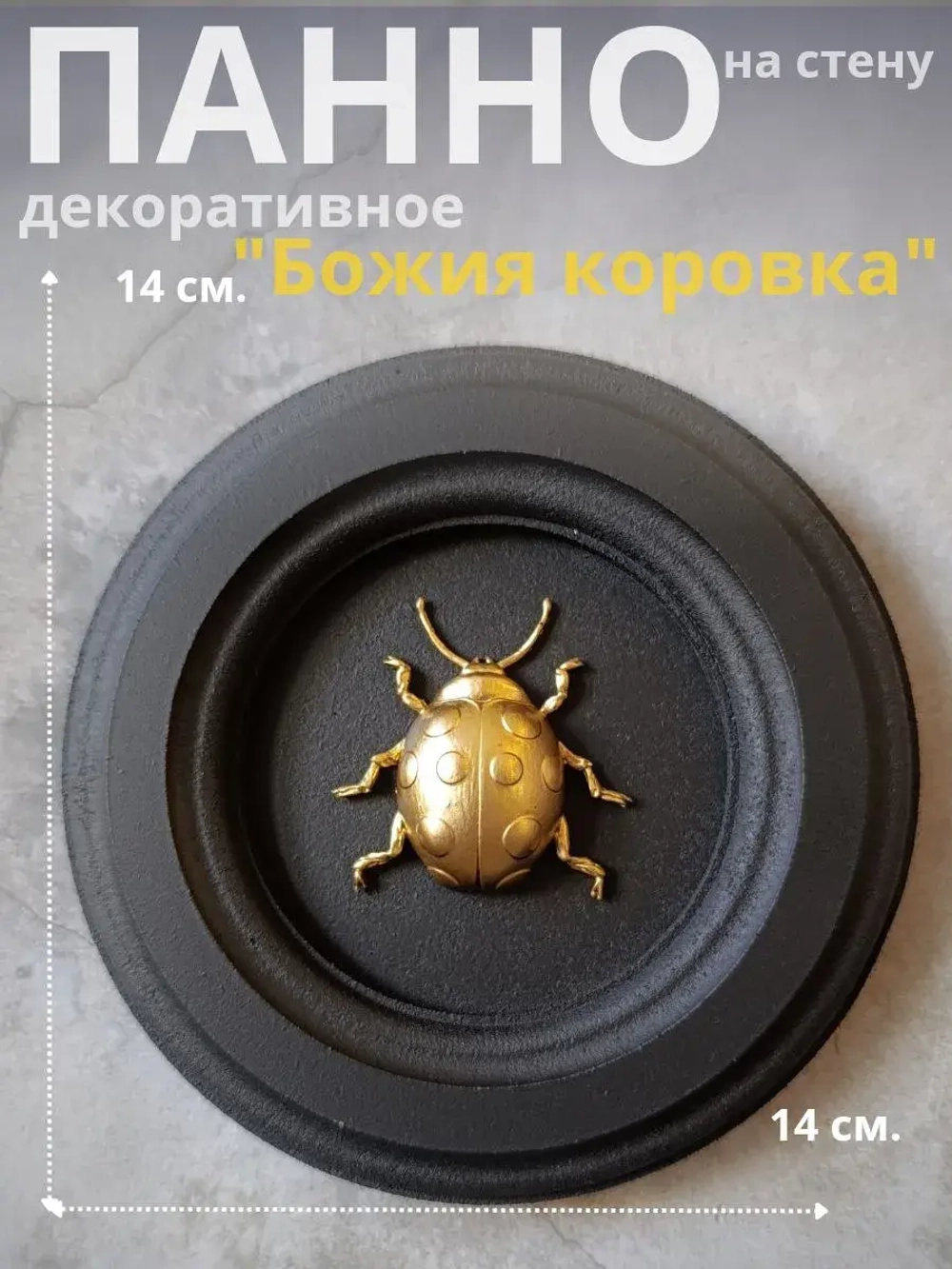 Панно на стену для интерьера Божия коровка