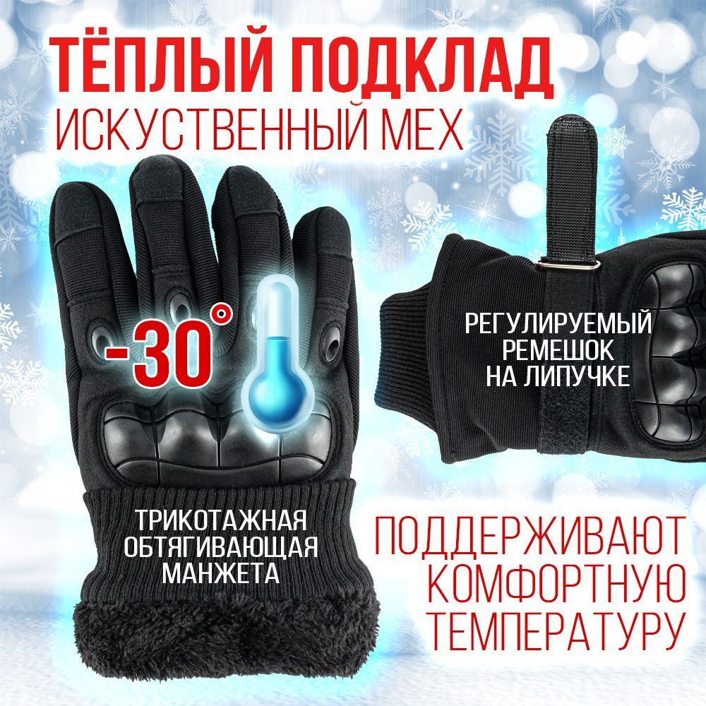 Перчатки зимние на меху/ тактические/ сенсорные пальцы, цвет черный, XL-XXL