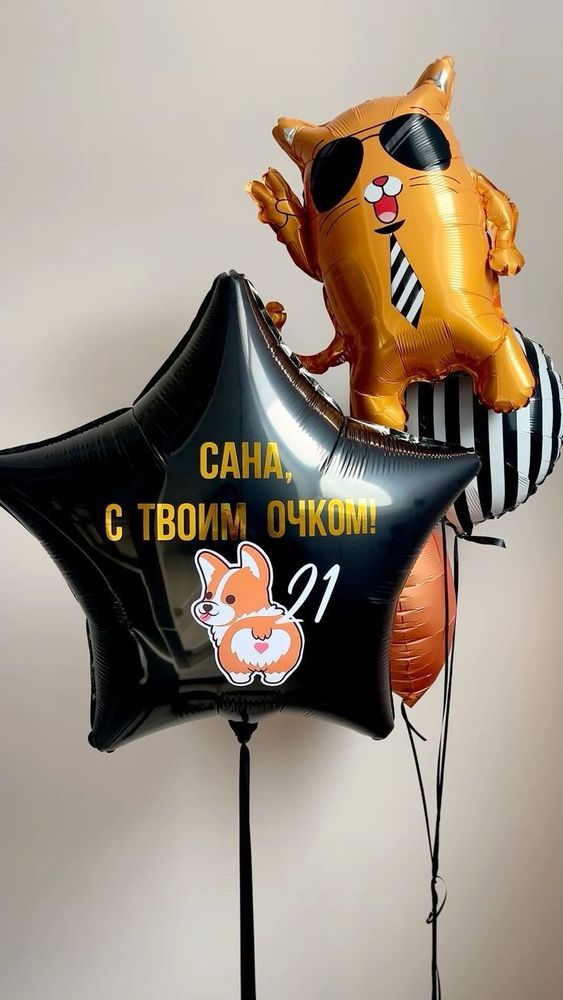 Набор шаров Корги С твоим ...