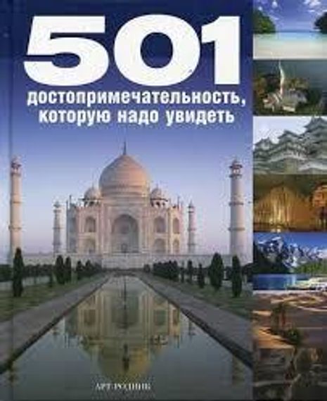 501 достопримечательность, которую надо увидеть