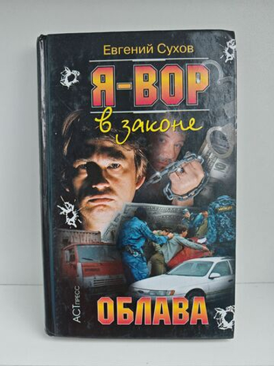 Я - вор в законе. Облава