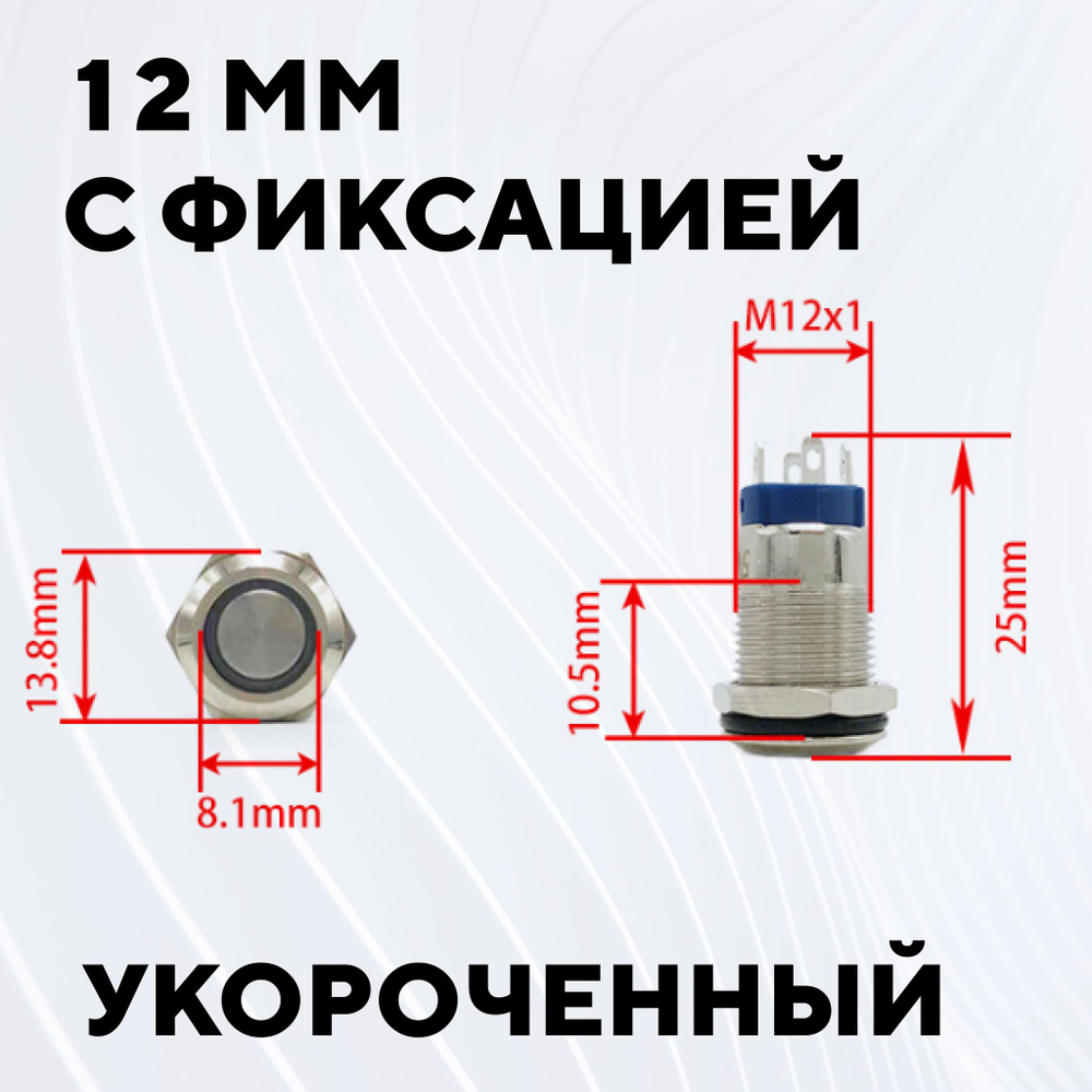 Кнопка встраиваемая в корпус металлическая с индикатором (12-24 В, 12 мм)