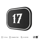 Номерок на дверь квартиры 17, для кабинета, офиса, шильдик 9 х 7 см, черный, Айдентика Технолоджи