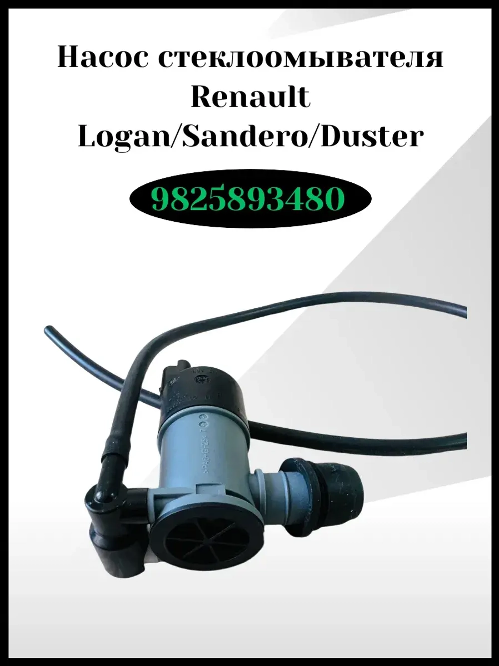 Насос стеклоомывателя Renault