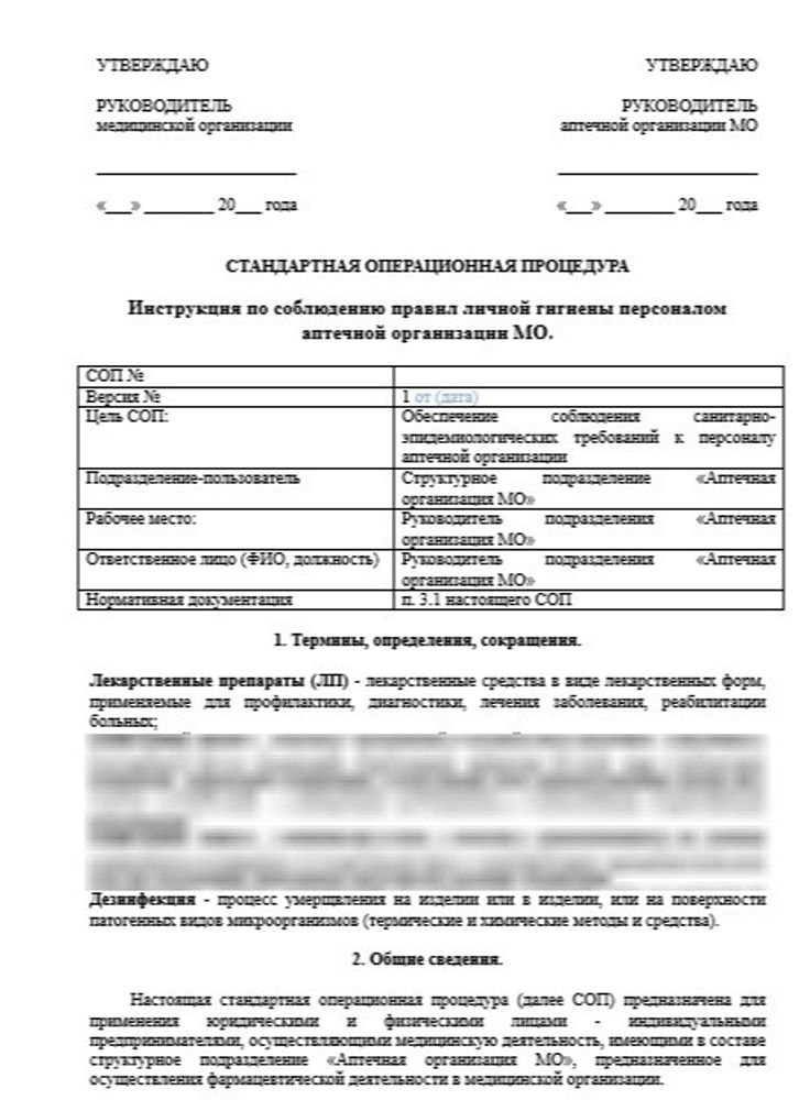 СОП «Инструкция по соблюдению правил личной гигиены персоналом аптечной организации МО» для больничной аптеки