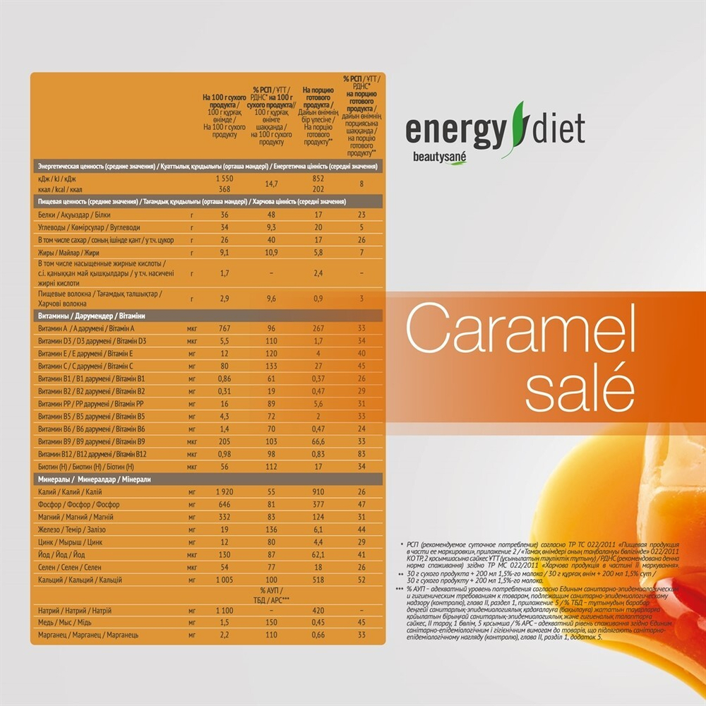 Energy Diet HD Коктейль «Соленая карамель» функциональное питание 15 порций