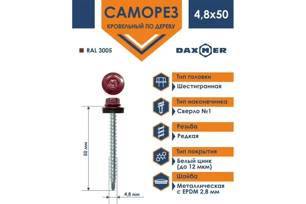 Саморез кровельный Daxmer 4,8х50 RAL 3005