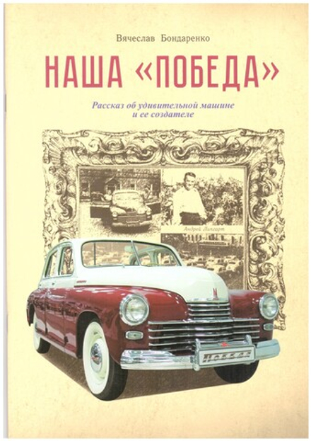 Наша "Победа". Рассказ об удивительной машине и ее создателе (Свято-Елисаветинский м.) (Бондаренко В