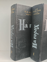 На горах (комплект из 2 книг)