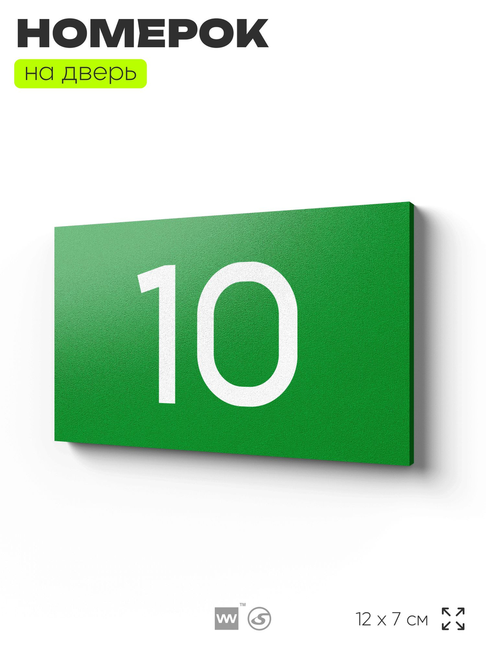 Табличка с номером 10 на дверь квартиры, для офиса, кабинета, аудитории, склада, зеленая 120х70 мм, Айдентика Технолоджи