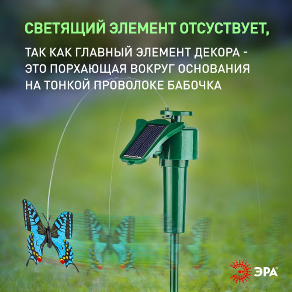 Светильник уличный ЭРА SL-PL42-BTF на солнечной батарее Порхающая бабочка пластик цветной 42 см