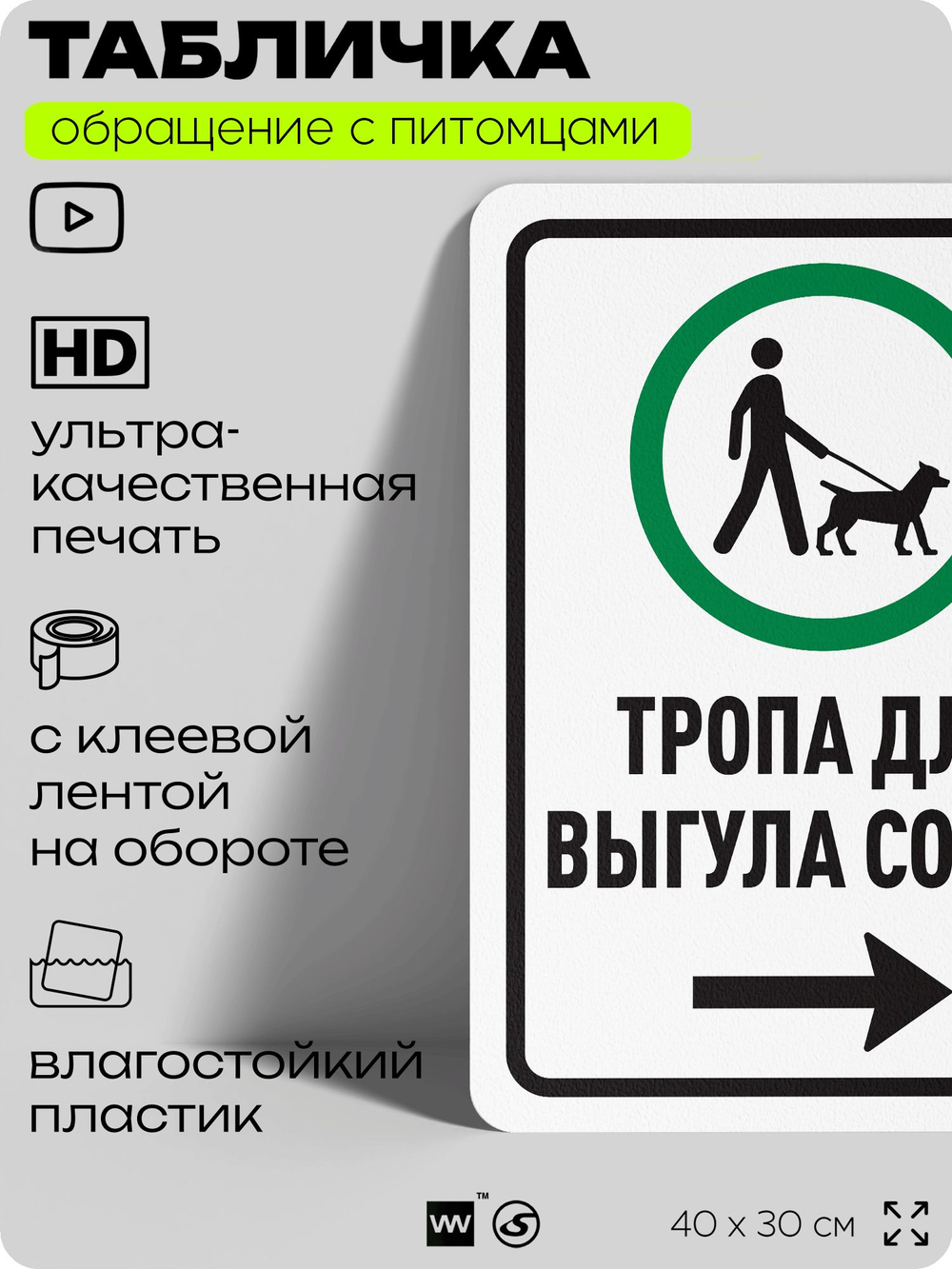 Табличка "Тропа для выгула собак" на дверь и забор, для двора, дома, подъезда, 40х30 см, Silver Plane x Айдентика Технолоджи