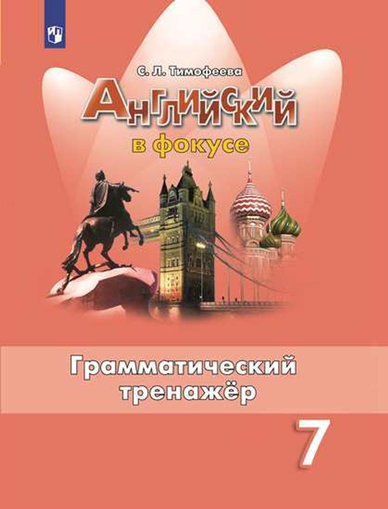 Spotlight 7 кл. Английский в фокусе. Тимофеева С. Л. Грамматический тренажер, 2022, не ФГОС
