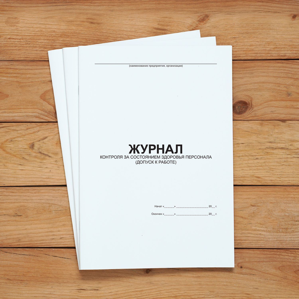 Журнал контроля за состоянием здоровья персонала, допуск к работе без нумерации.