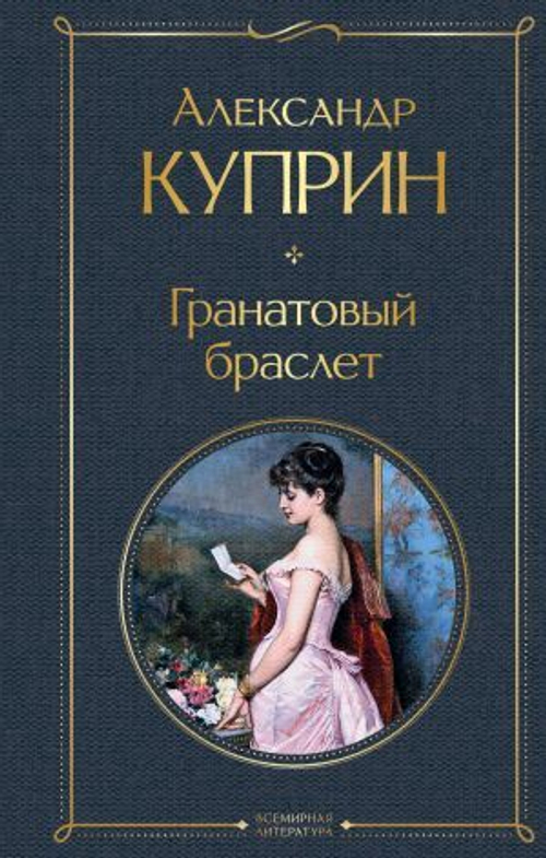 Куприн А.И. Гранатовый браслет