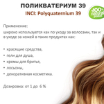 Поликватерниум 39 для волос/ 100 мл