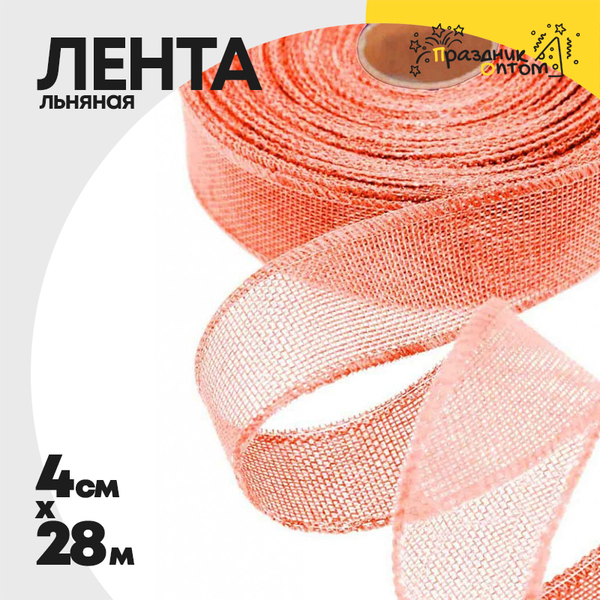 
          Лента Льняная 4см х 28м с проволокой (Розовый)