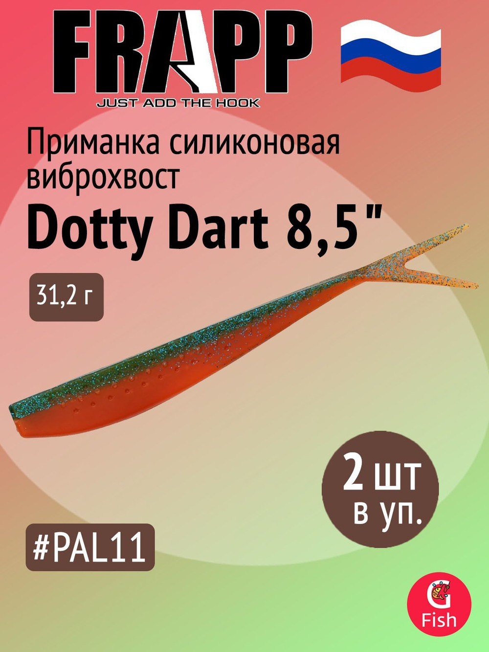 Приманка силиконовая Frapp Dotty Dart 7,5" #PAL03 (2 шт/уп)