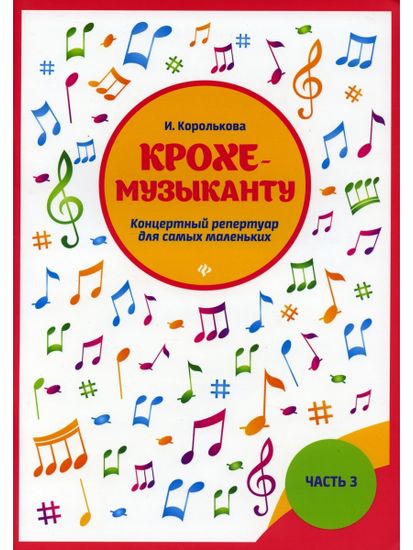 Крохе-музыканту. Концертный репертуар. Часть III, издательство "Феникс"