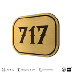 Номерок на дверь квартиры 717, для кабинета, офиса, шильдик 9 х 7 см, золотистый, Айдентика Технолоджи