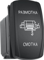 Переключатель РИФ ВКЛ/ВЫКЛ/ВКЛ, белая подсветка, РАЗМОТКА СМОТКА