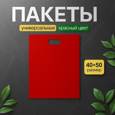 Пакет полиэтиленовый красный 40х50 см 70 мкм с вырубными ручками