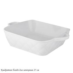 Lenardi 118-082 Квадратное блюдо для запекания 27см BIANCO в под.уп.(х12)Фарфор