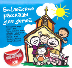 CD - Библейские рассказы для детей