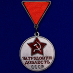 Медаль "За трудовую доблесть СССР" (треугольная колодка) №681(447) (Муляж)