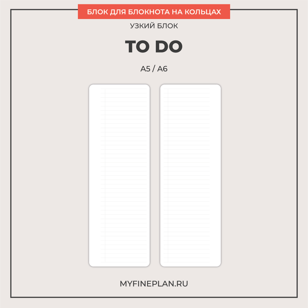 Узкий блок "To do" (2/4 кольца / 15 листов)