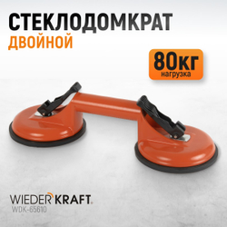 WDK-65610 Вакуумный захват стекол, металлический корпус, двойная присоска