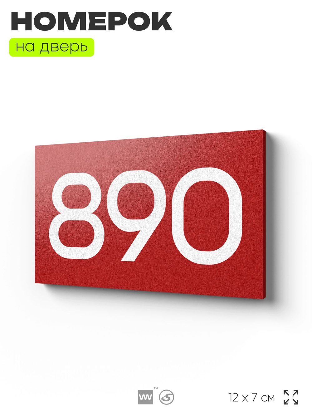 Номер на дверь 890, табличка на дверь для офиса, квартиры, кабинета, аудитории, склада, красная 120х70 мм, Айдентика Технолоджи