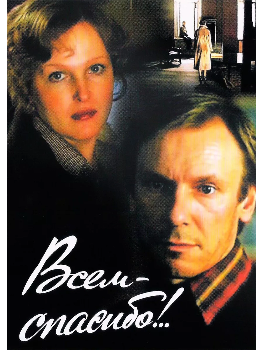 Всем спасибо!.. (1981) (DVD-R)
